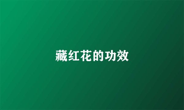 藏红花的功效