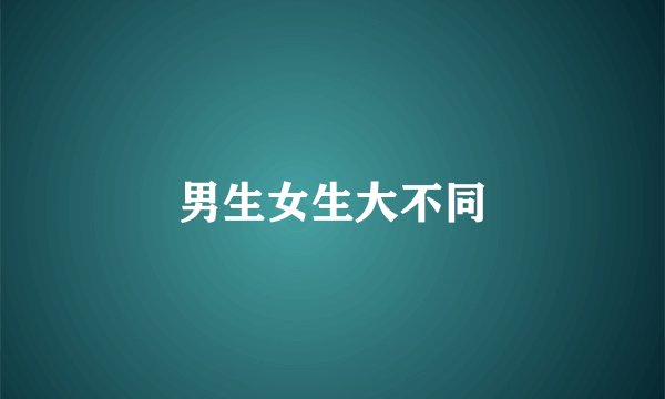 男生女生大不同