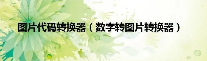 图片代码转换器（数字转图片转换器）
