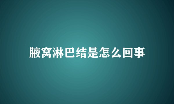 腋窝淋巴结是怎么回事