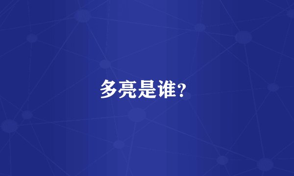 多亮是谁？