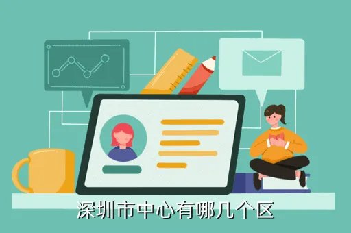 深圳供电局网站，深圳市中心有哪几个区
