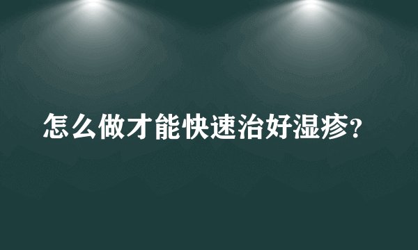 怎么做才能快速治好湿疹？