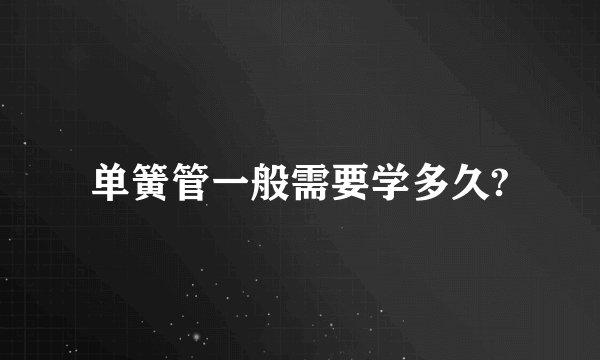 单簧管一般需要学多久?