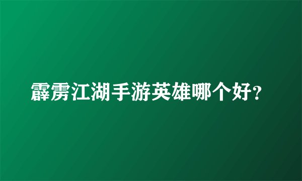 霹雳江湖手游英雄哪个好？