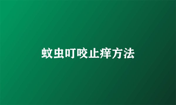 蚊虫叮咬止痒方法