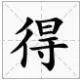 得的拼音