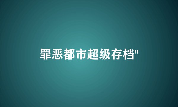 罪恶都市超级存档