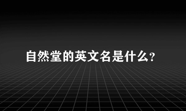自然堂的英文名是什么?