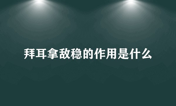 拜耳拿敌稳的作用是什么
