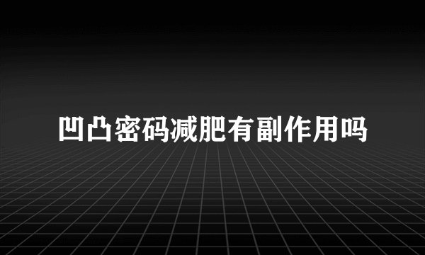 凹凸密码减肥有副作用吗