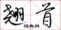 翘首