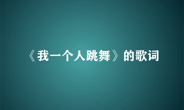 《我一个人跳舞》的歌词