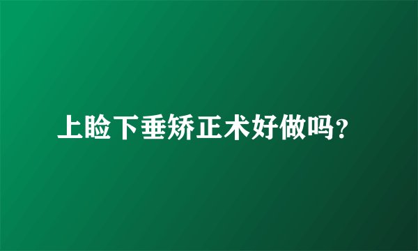 上睑下垂矫正术好做吗？