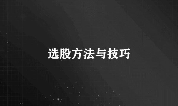 选股方法与技巧