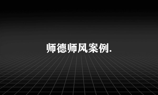 师德师风案例.