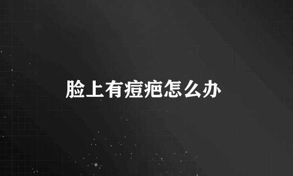 脸上有痘疤怎么办 