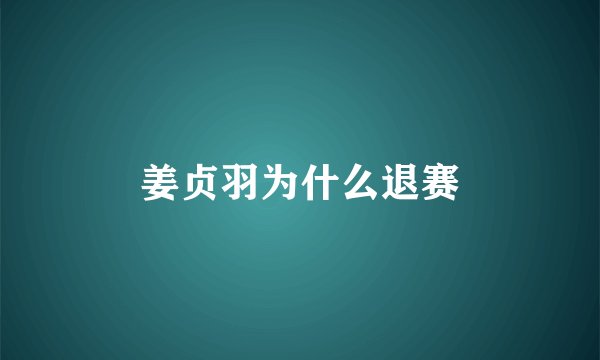 姜贞羽为什么退赛