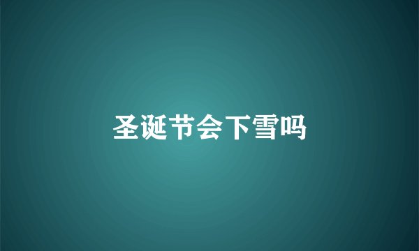 圣诞节会下雪吗