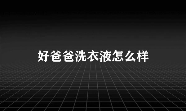 好爸爸洗衣液怎么样