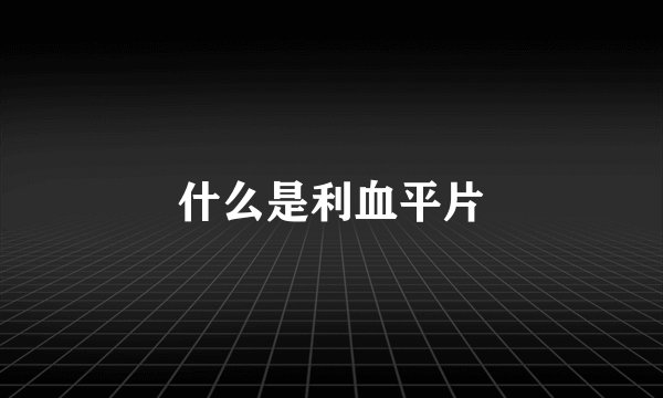 什么是利血平片
