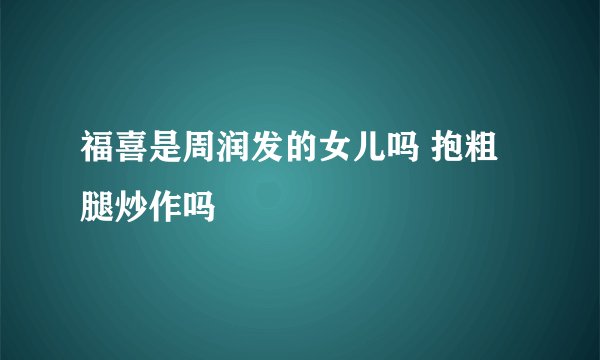 福喜是周润发的女儿吗 抱粗腿炒作吗