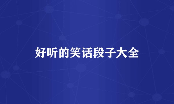 好听的笑话段子大全