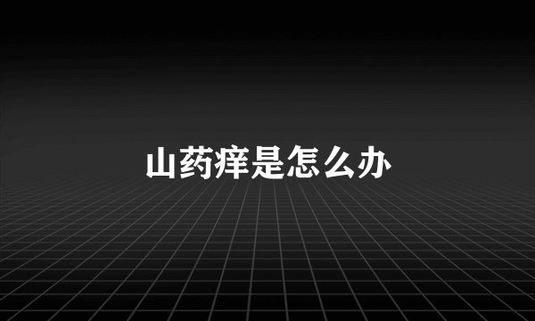 山药痒是怎么办