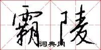 霸陵