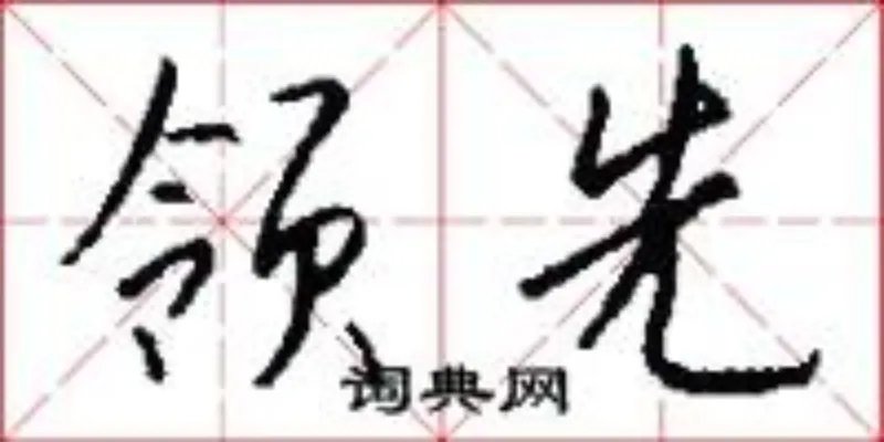 领先