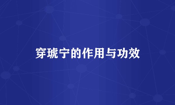 穿琥宁的作用与功效
