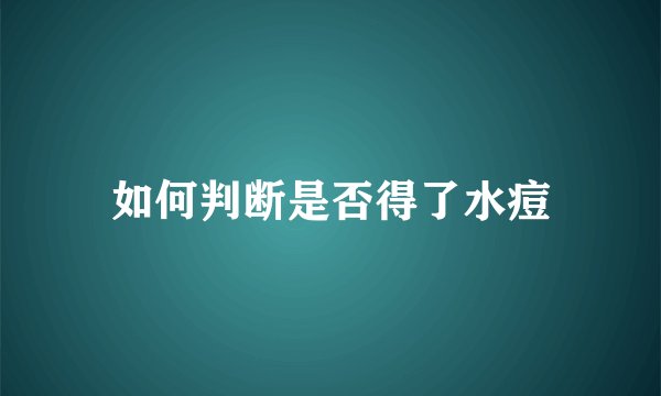 如何判断是否得了水痘