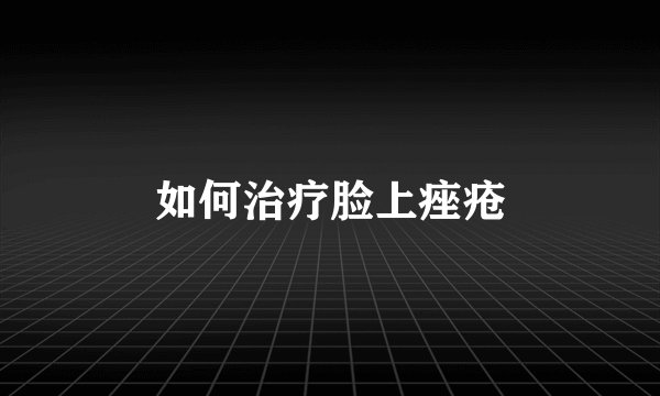 如何治疗脸上痤疮