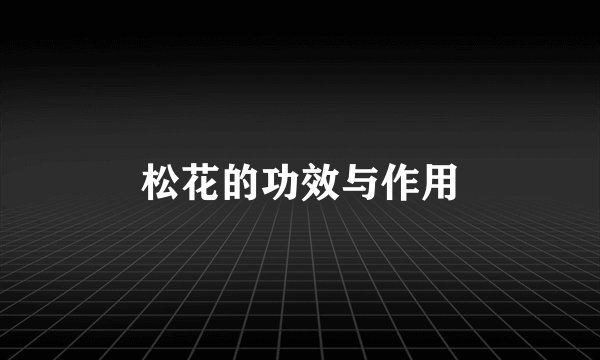 松花的功效与作用
