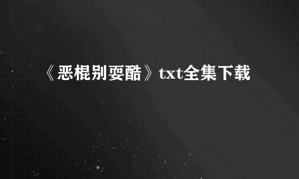 《恶棍别耍酷》txt全集下载