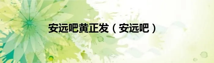 安远吧黄正发（安远吧）