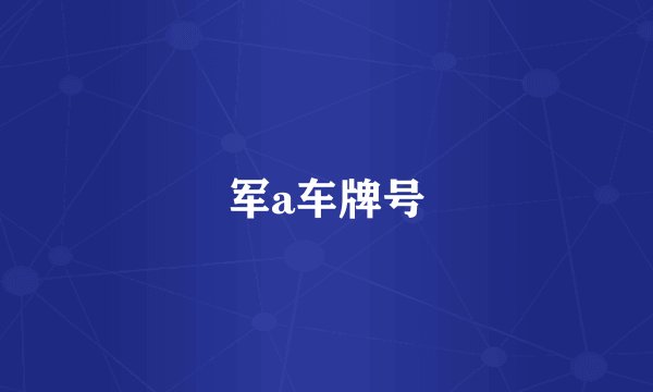 军a车牌号