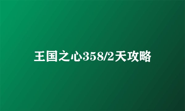 王国之心358/2天攻略