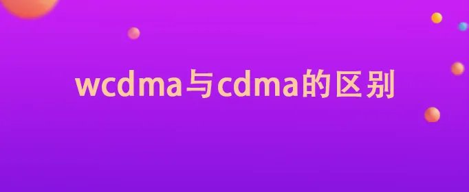 wcdma与cdma的区别