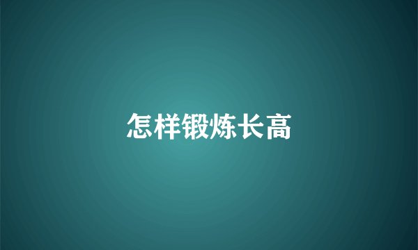 怎样锻炼长高