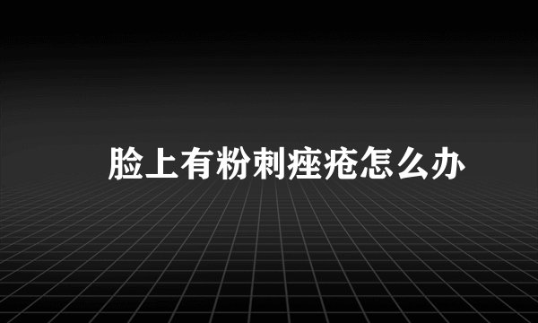 ​脸上有粉刺痤疮怎么办