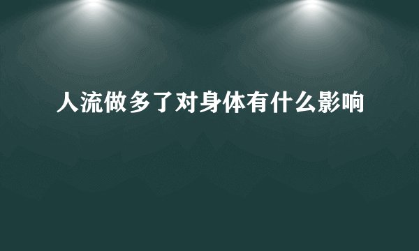 人流做多了对身体有什么影响