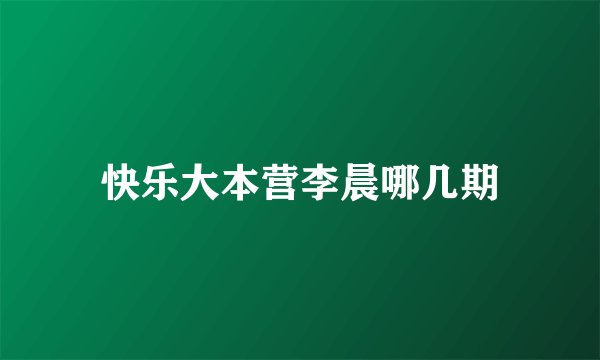 快乐大本营李晨哪几期
