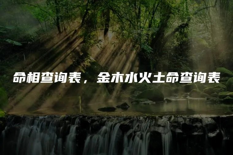 命相查询表,金木水火土命查询表