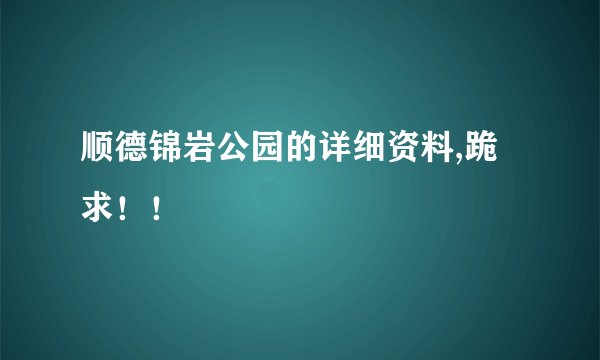 顺德锦岩公园的详细资料,跪求！！
