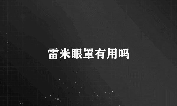 雷米眼罩有用吗