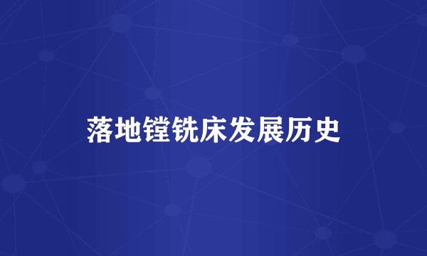 落地镗铣床发展历史