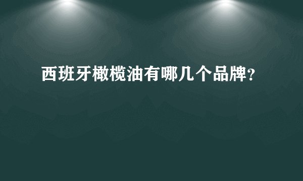 西班牙橄榄油有哪几个品牌？
