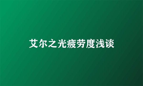 艾尔之光疲劳度浅谈
