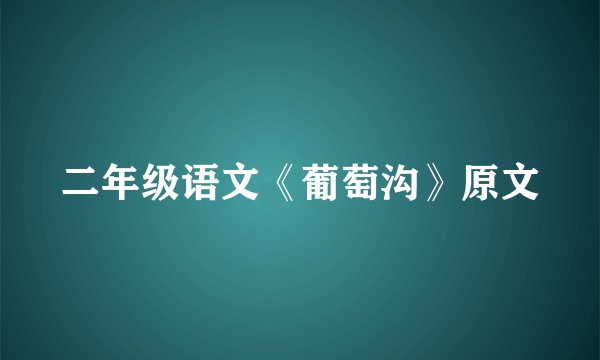 二年级语文《葡萄沟》原文